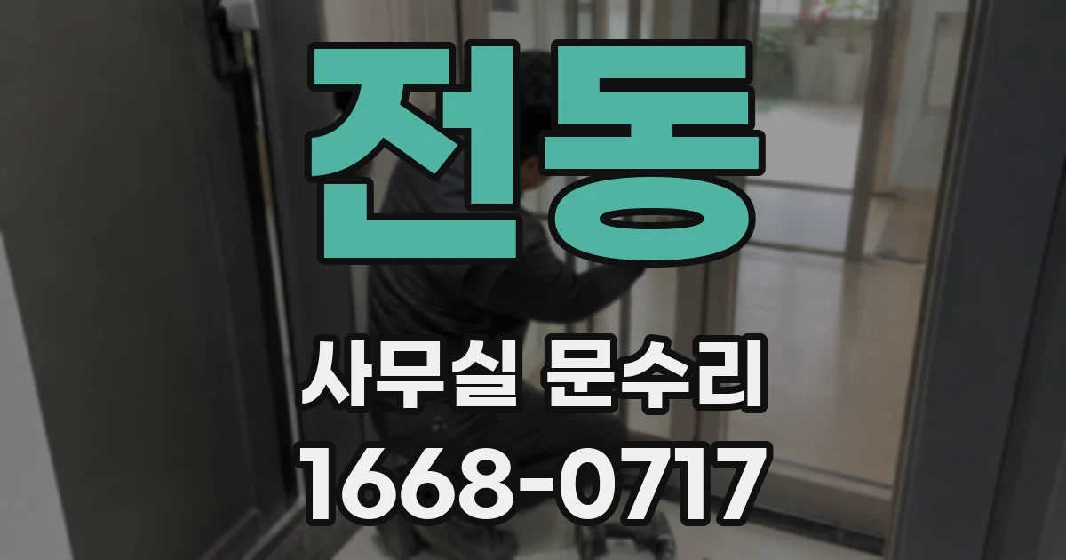 전동 사무실 문수리