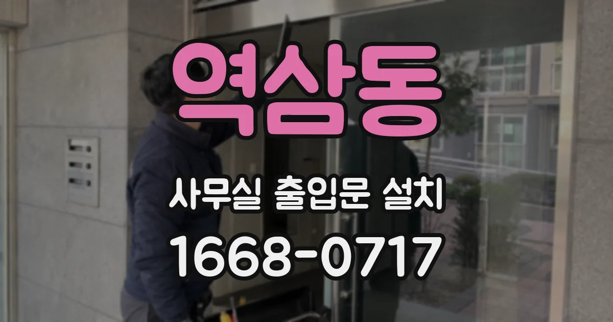 역삼동 사무실 출입문 설치