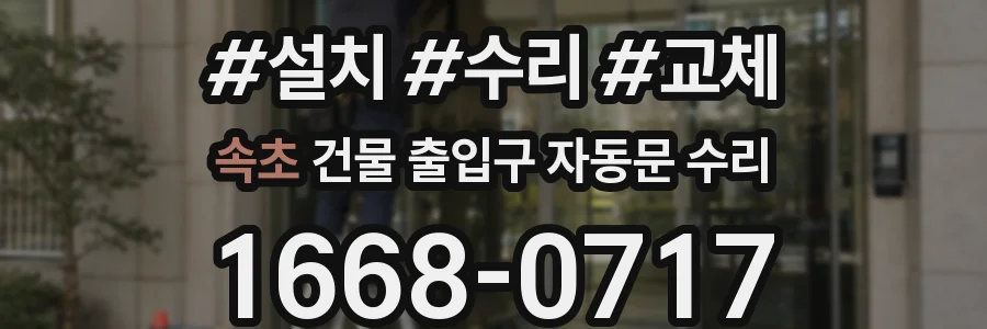 속초 건물 출입구 자동문 수리