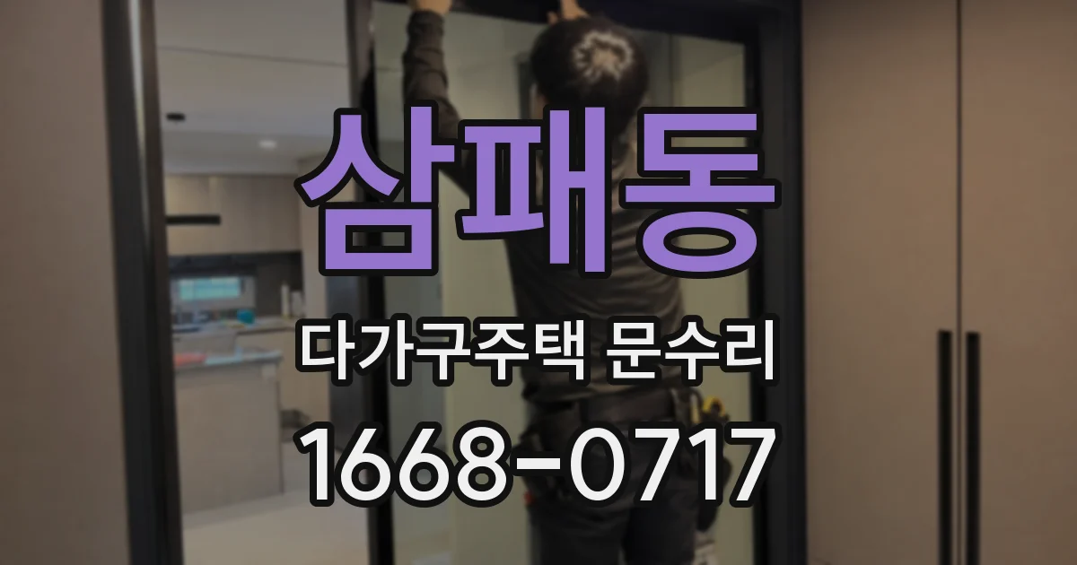 삼패동 다가구주택 문수리