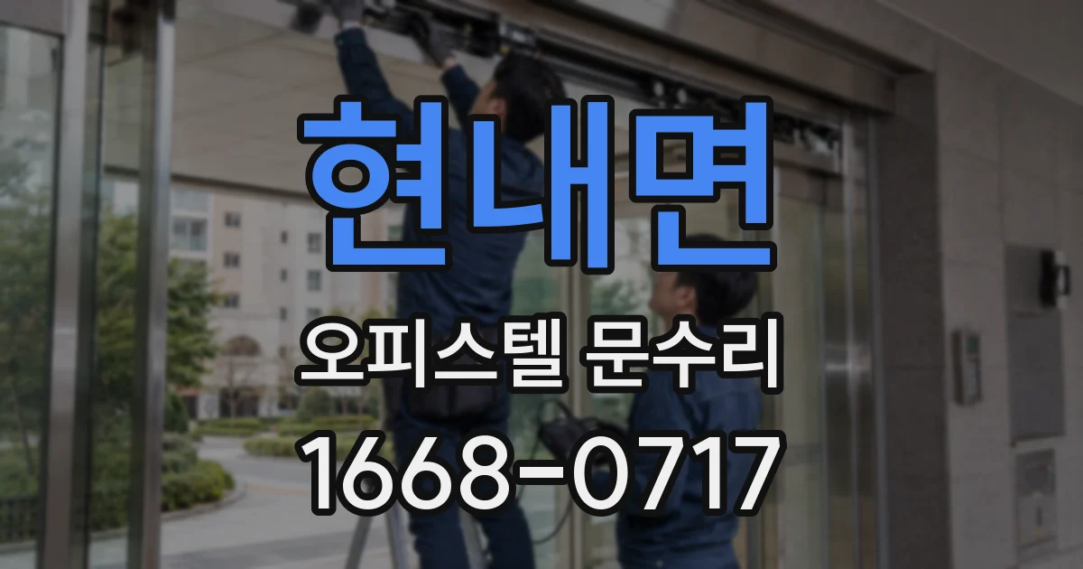 현내면 오피스텔 문수리