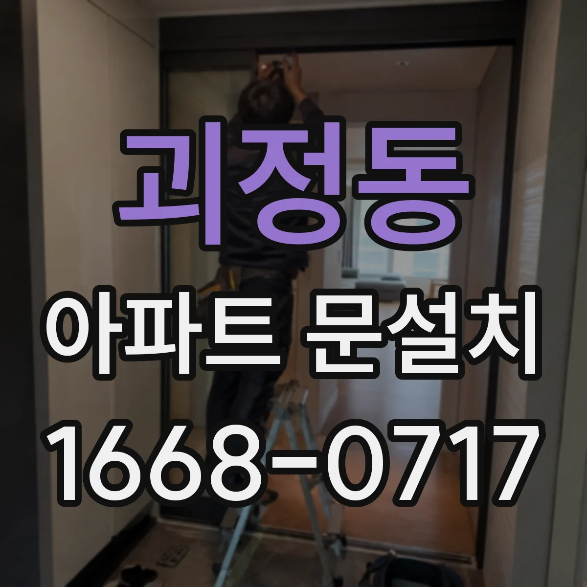 괴정동 아파트 문설치