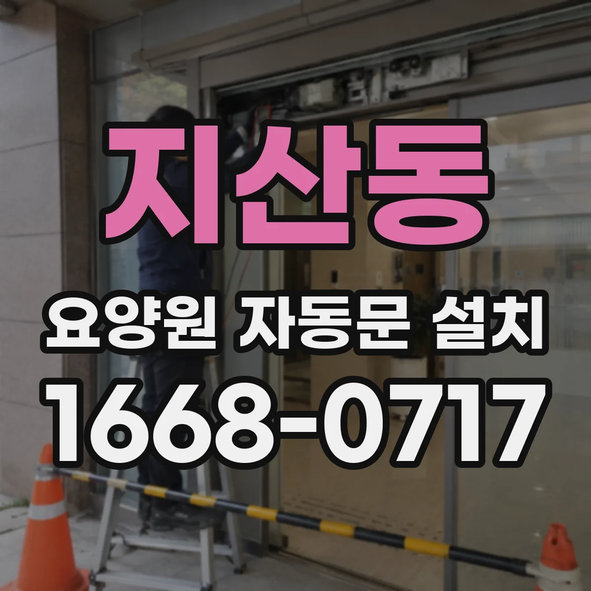 지산동 요양원 자동문 설치