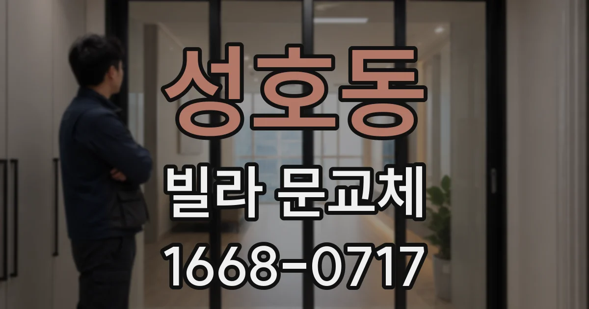 성호동 빌라 문교체