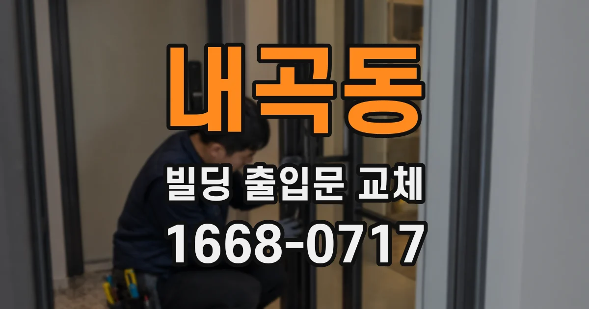 내곡동 빌딩 출입문 교체