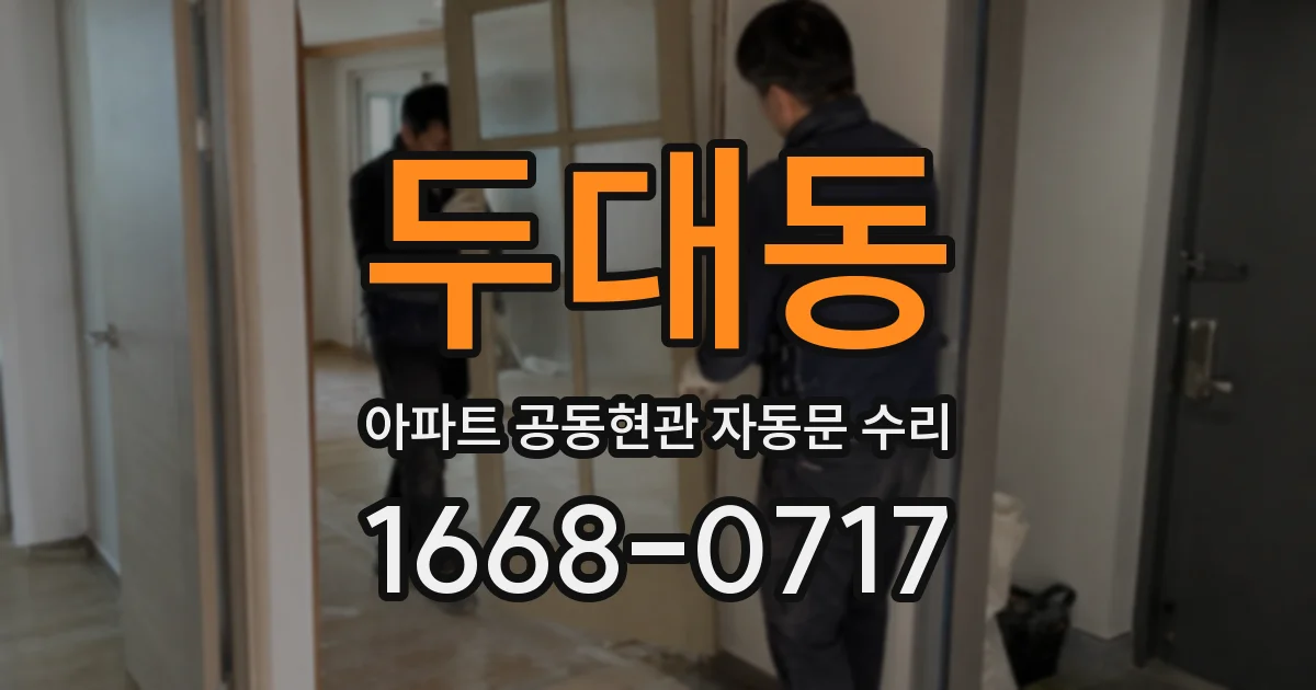 두대동 아파트 공동현관 자동문 수리