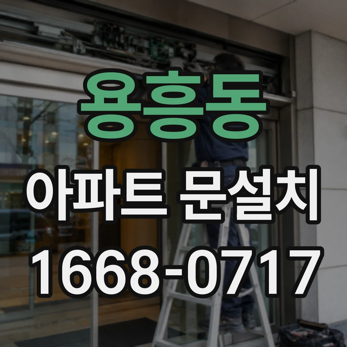 용흥동 아파트 문설치