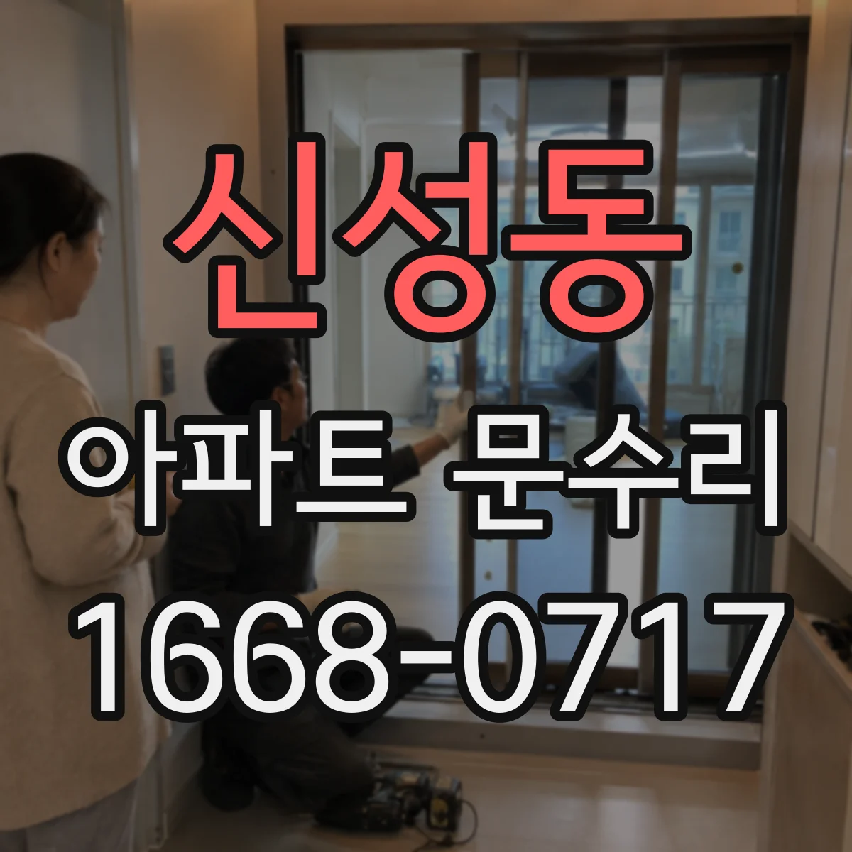 신성동 아파트 문수리