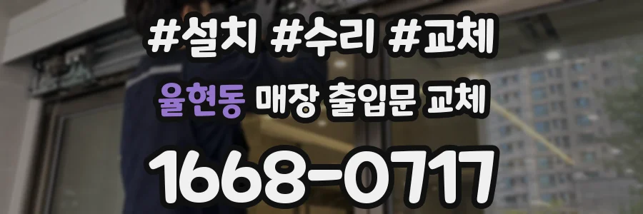 율현동 매장 출입문 교체