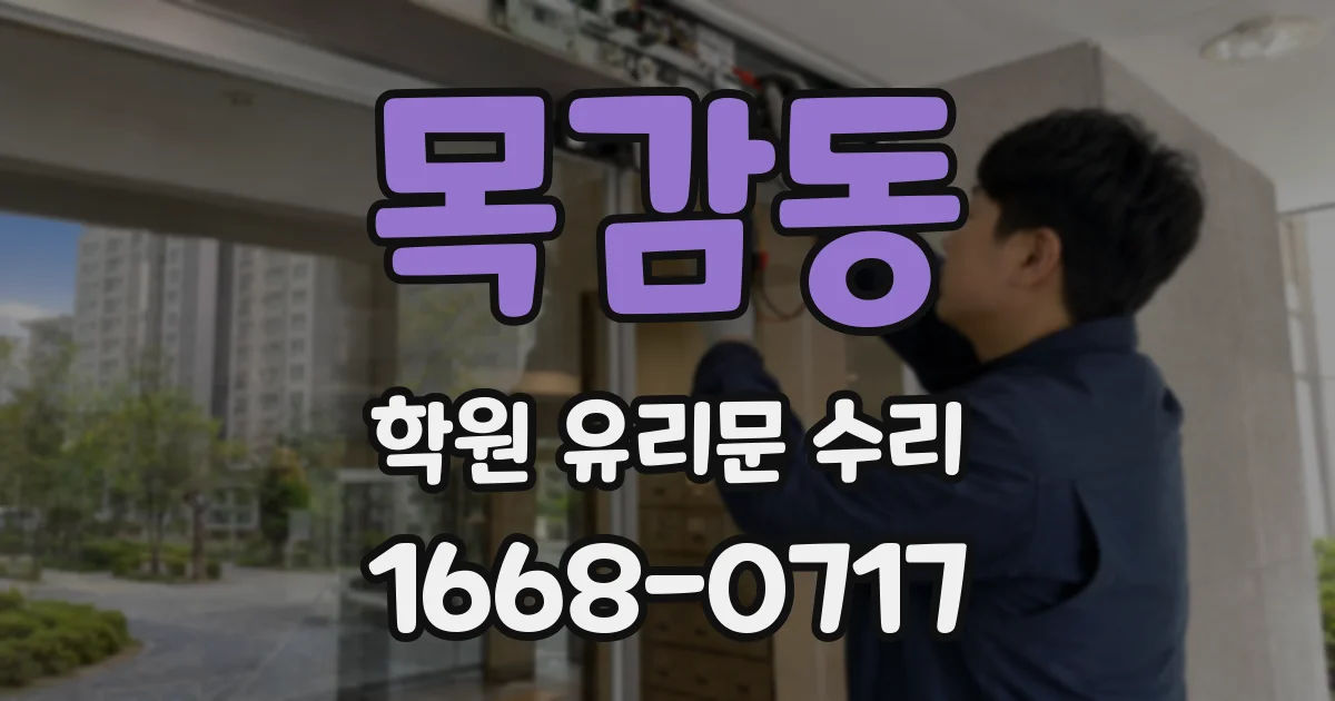 목감동 학원 유리문 수리