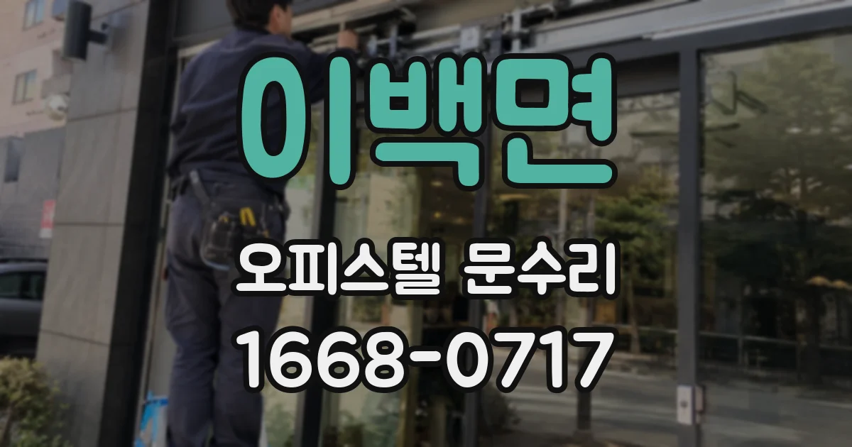 이백면 오피스텔 문수리