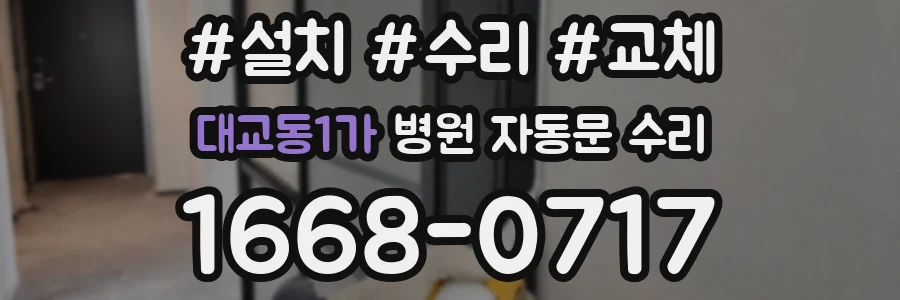 대교동1가 병원 자동문 수리