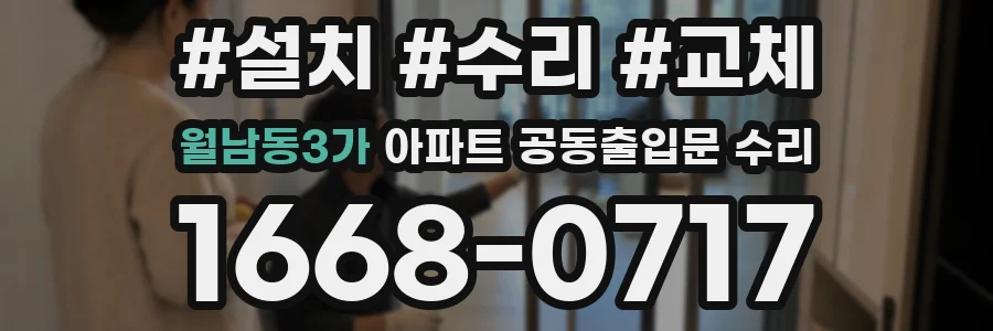 월남동3가 아파트 공동출입문 수리