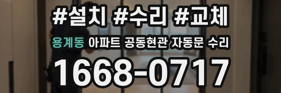 용계동 아파트 공동현관 자동문 수리