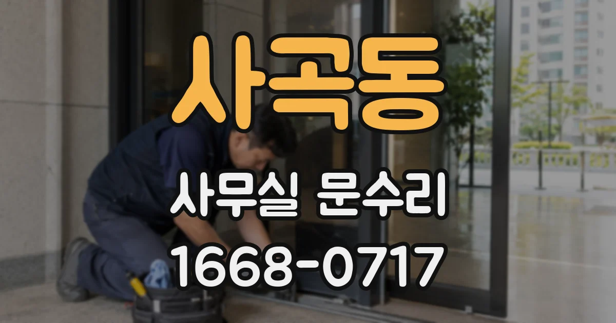 사곡동 사무실 문수리
