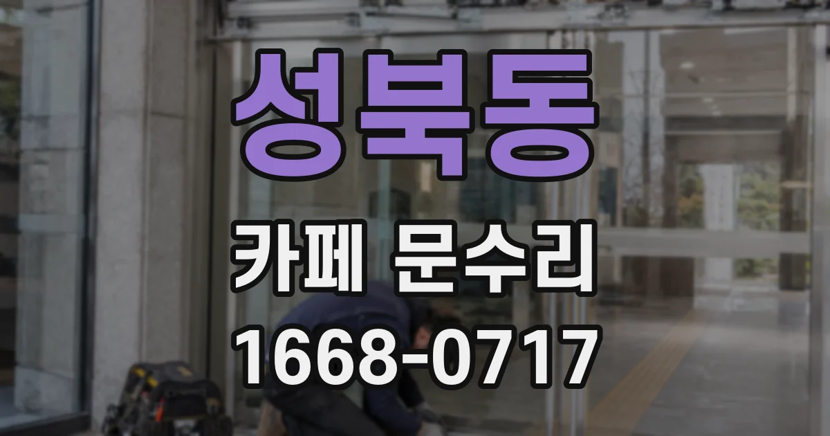 성북동 카페 문수리