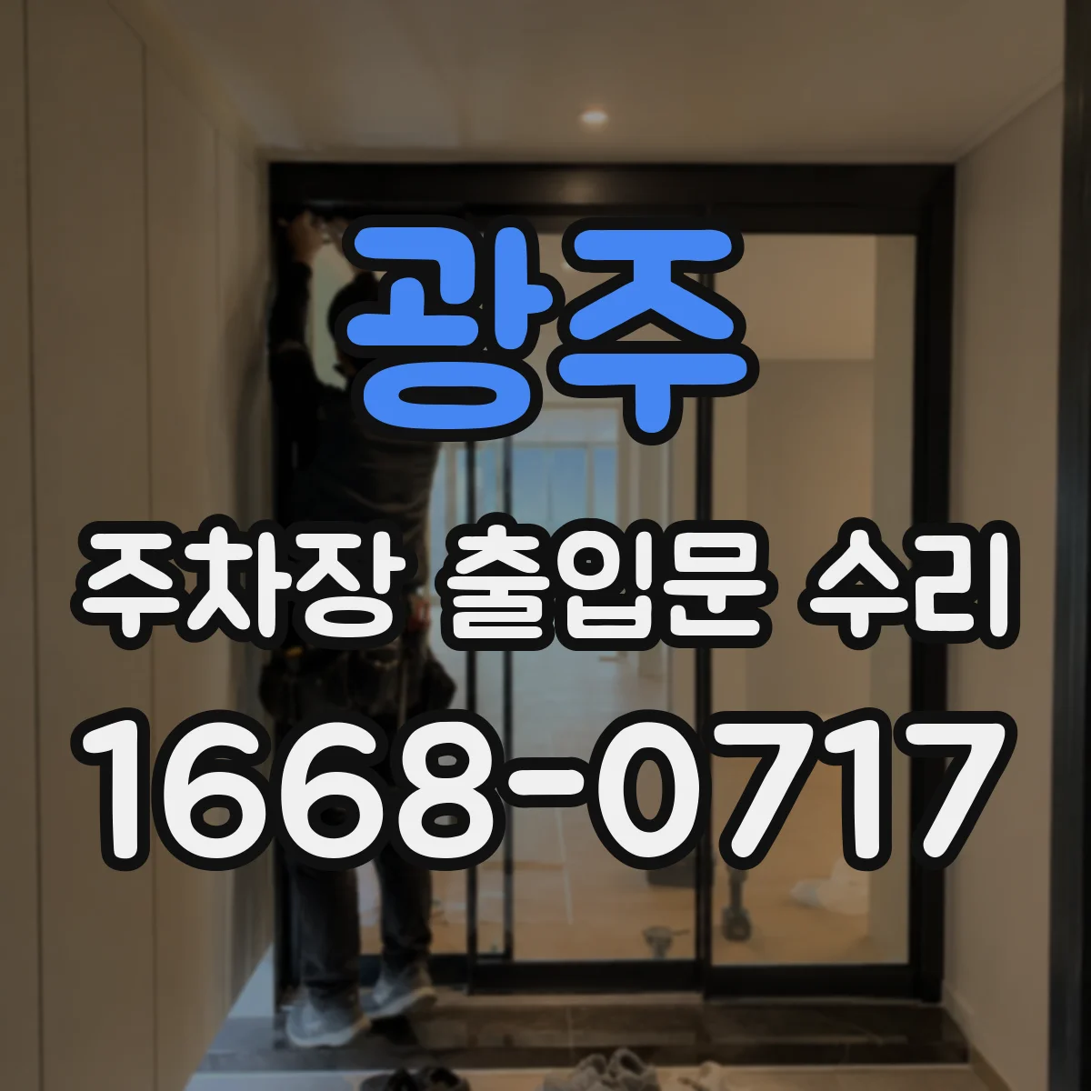 광주 주차장 출입문 수리 차단기 반복 동작 해결 루프코일 감도 점검