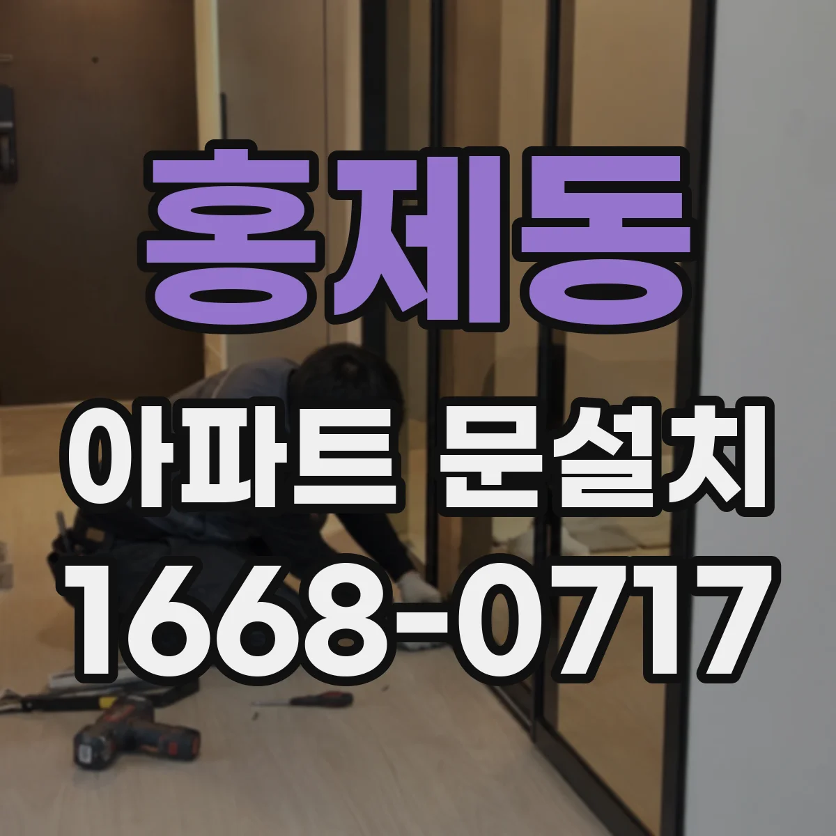 홍제동 아파트 문설치