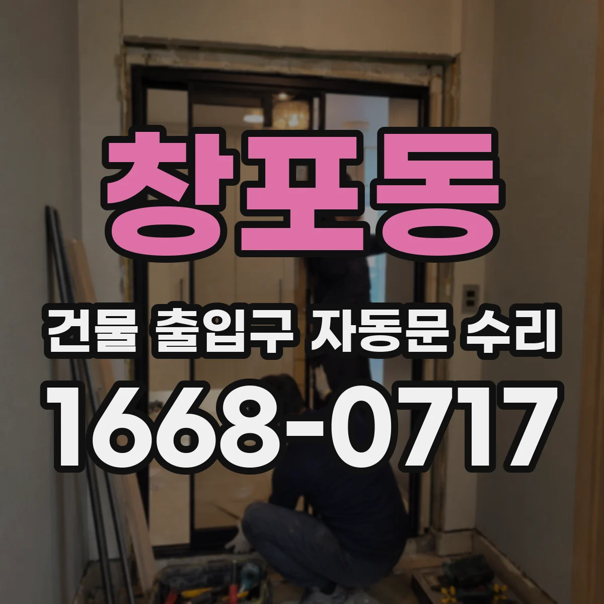 창포동 건물 출입구 자동문 수리