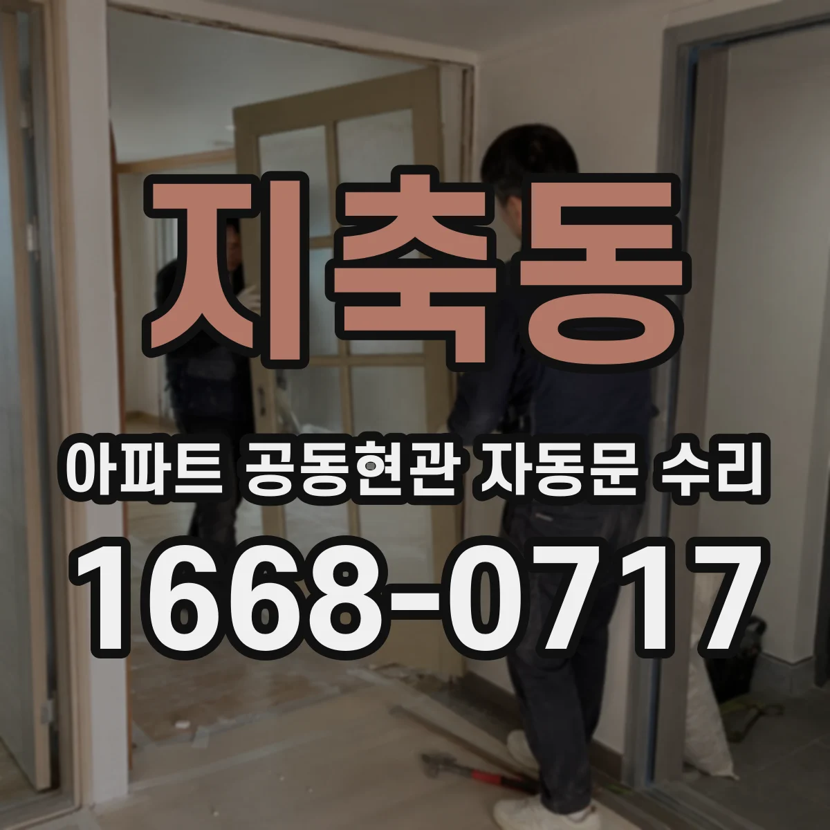 지축동 아파트 공동현관 자동문 수리