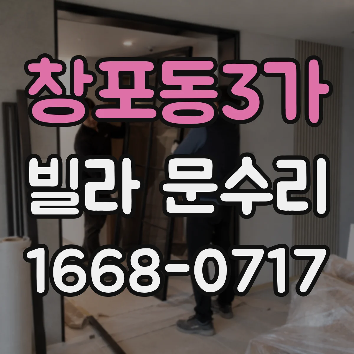 창포동3가 빌라 문수리