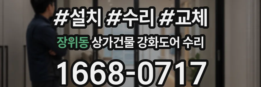 장위동 상가건물 강화도어 수리