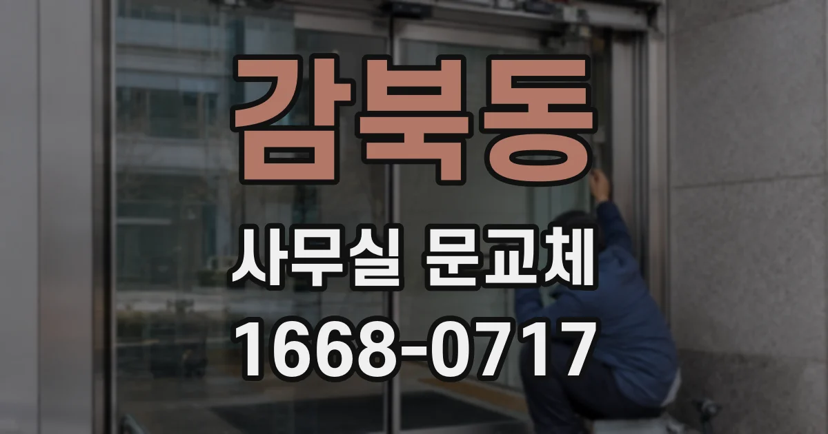 감북동 사무실 문교체