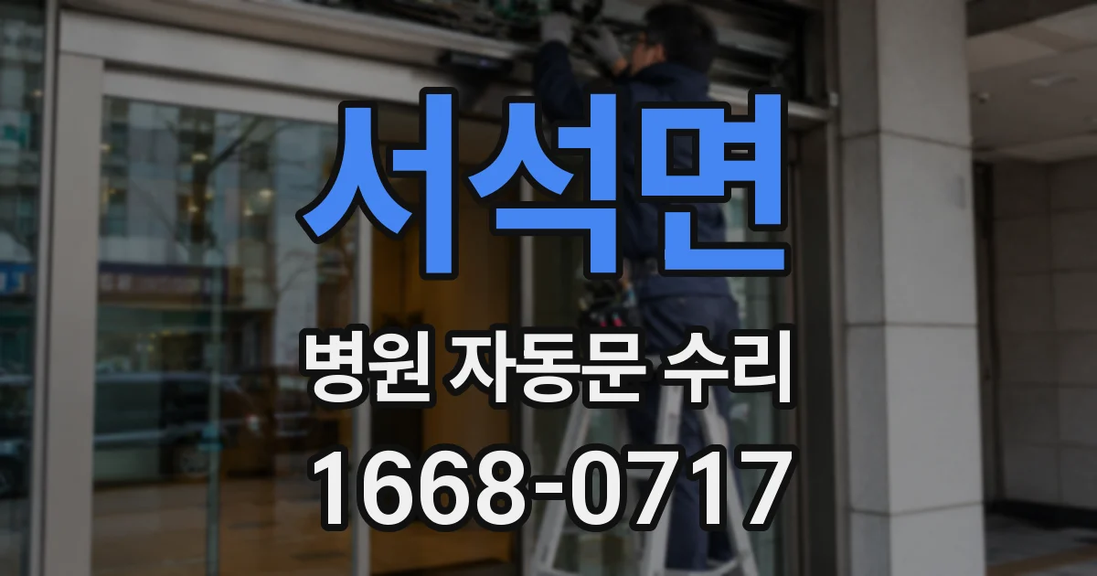서석면 병원 자동문 수리