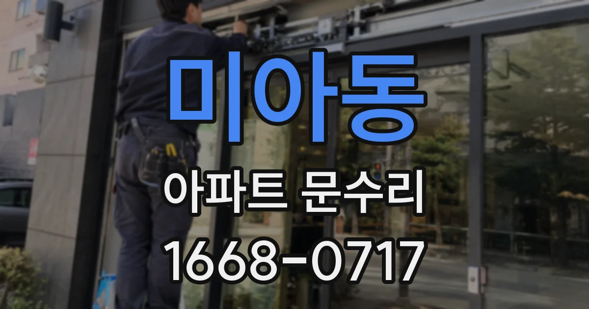 미아동 아파트 문수리