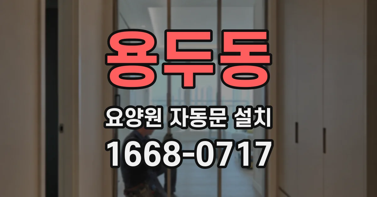 용두동 요양원 자동문 설치