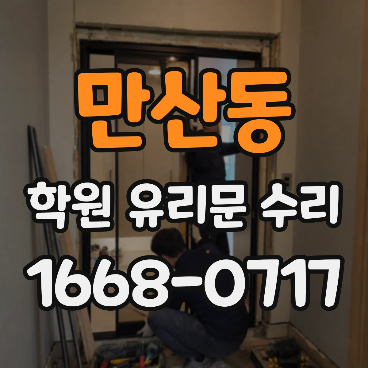 만산동 학원 유리문 수리