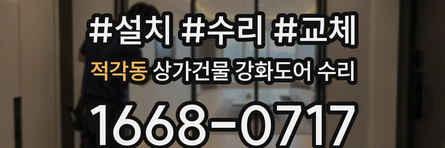 적각동 상가건물 강화도어 수리