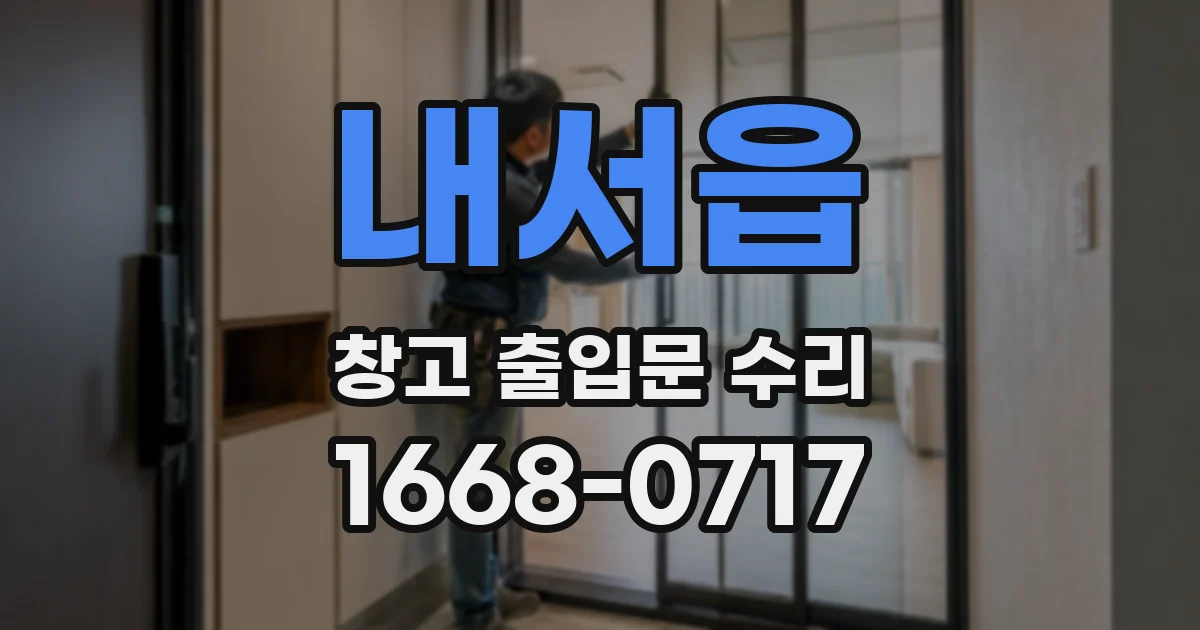 내서읍 창고 출입문 수리