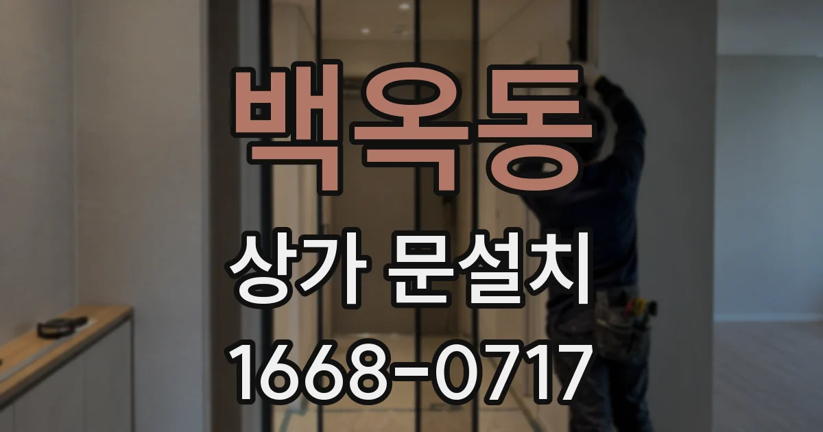백옥동 상가 문설치