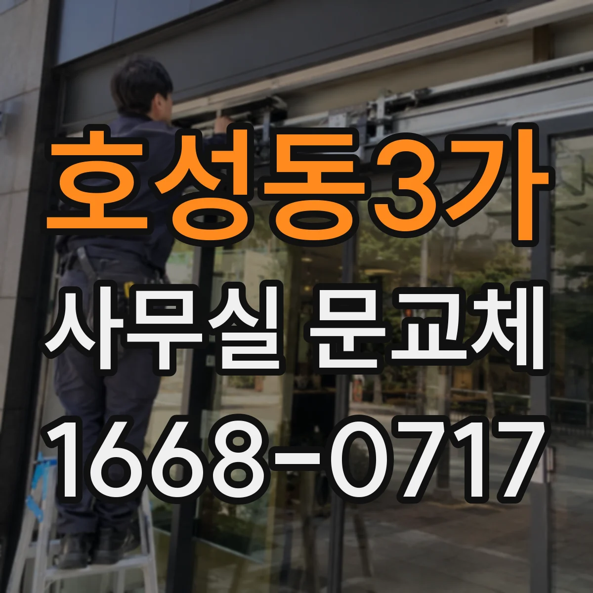 호성동3가 사무실 문교체
