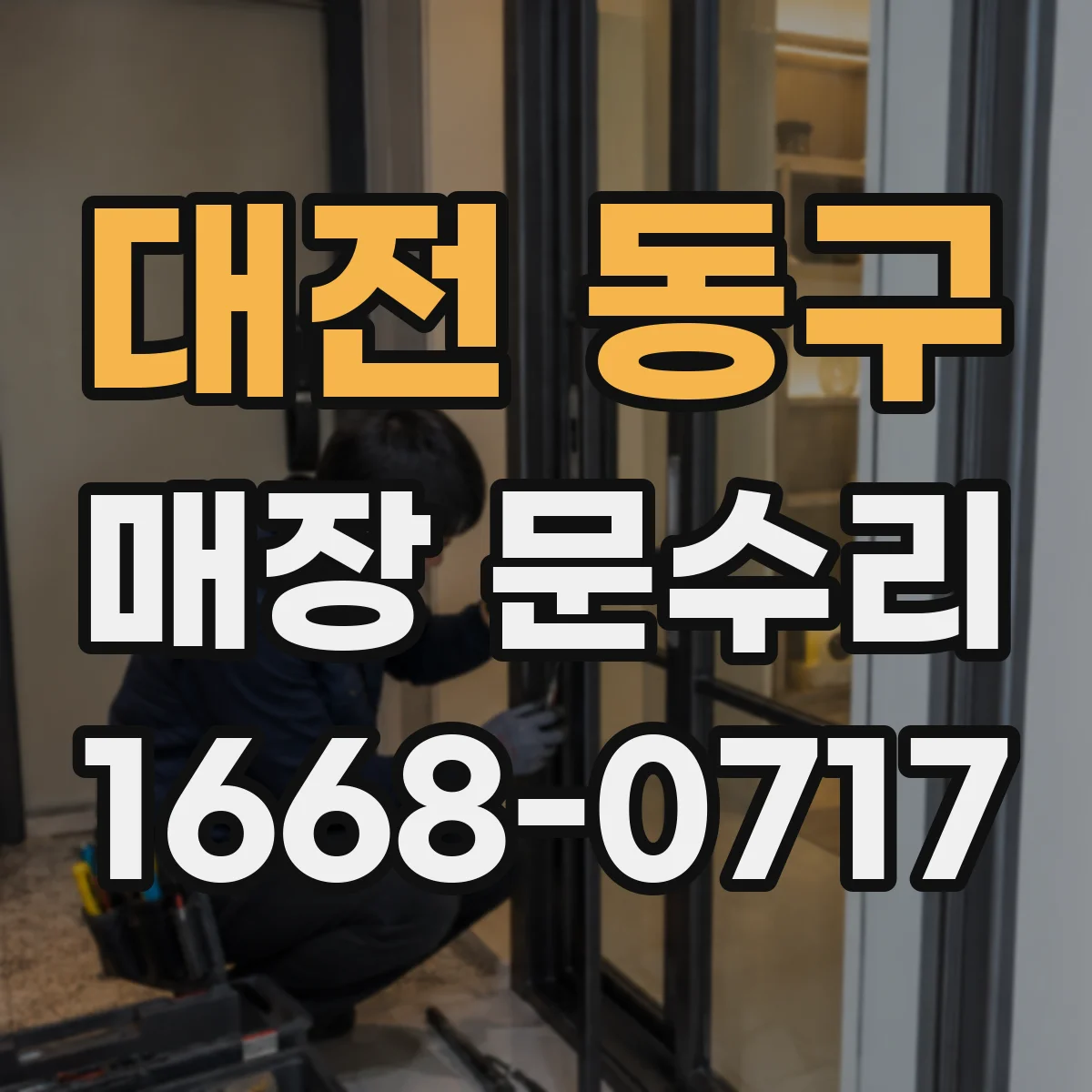 대전 동구 매장 문수리