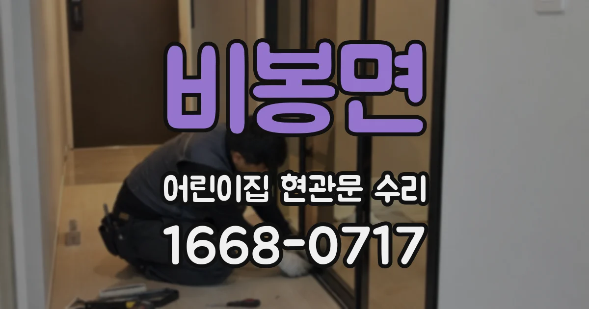 비봉면 어린이집 현관문 수리