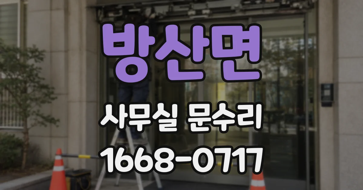 방산면 사무실 문수리