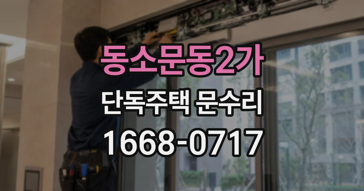 동소문동2가 단독주택 문수리