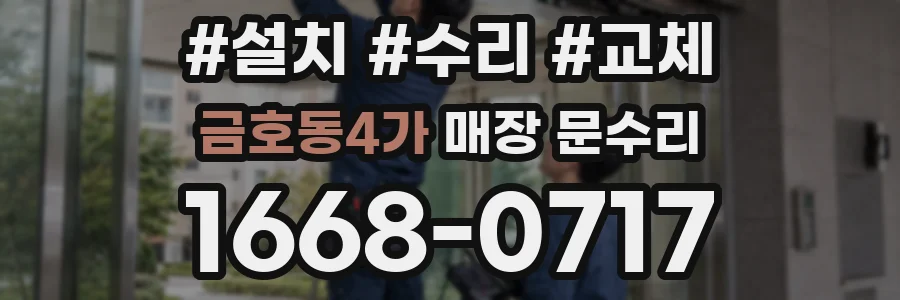 금호동4가 매장 문수리