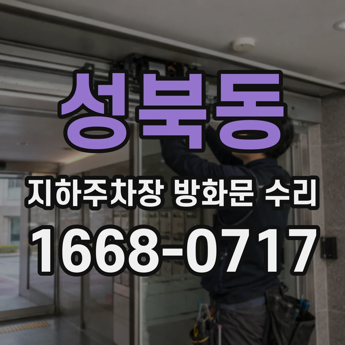 성북동 지하주차장 방화문 수리