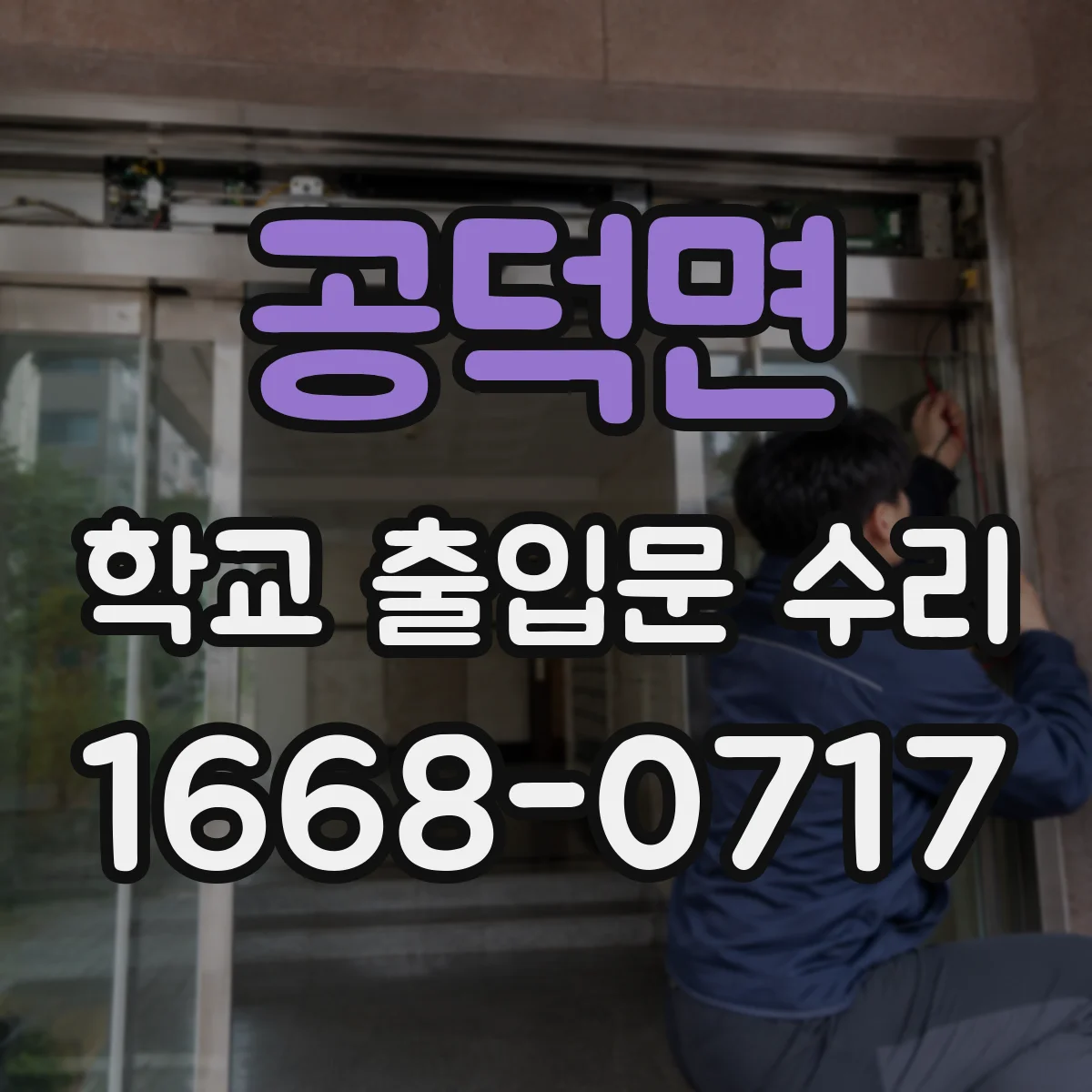 공덕면 학교 출입문 수리