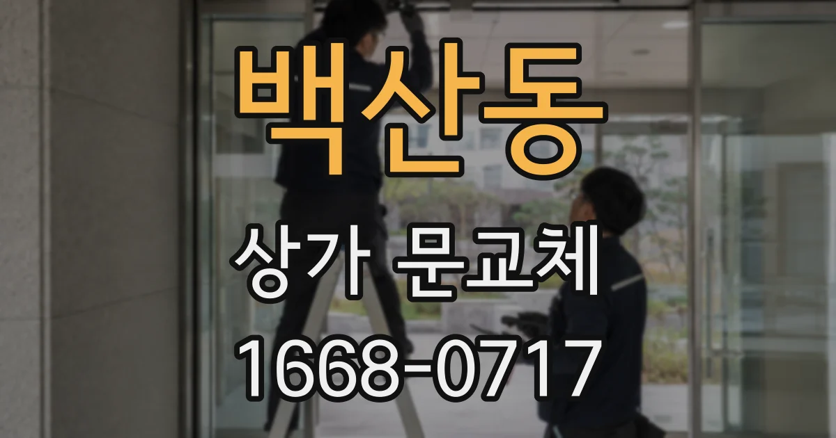 백산동 상가 문교체