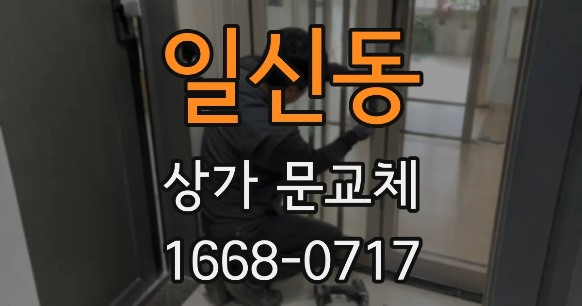 일신동 상가 문교체