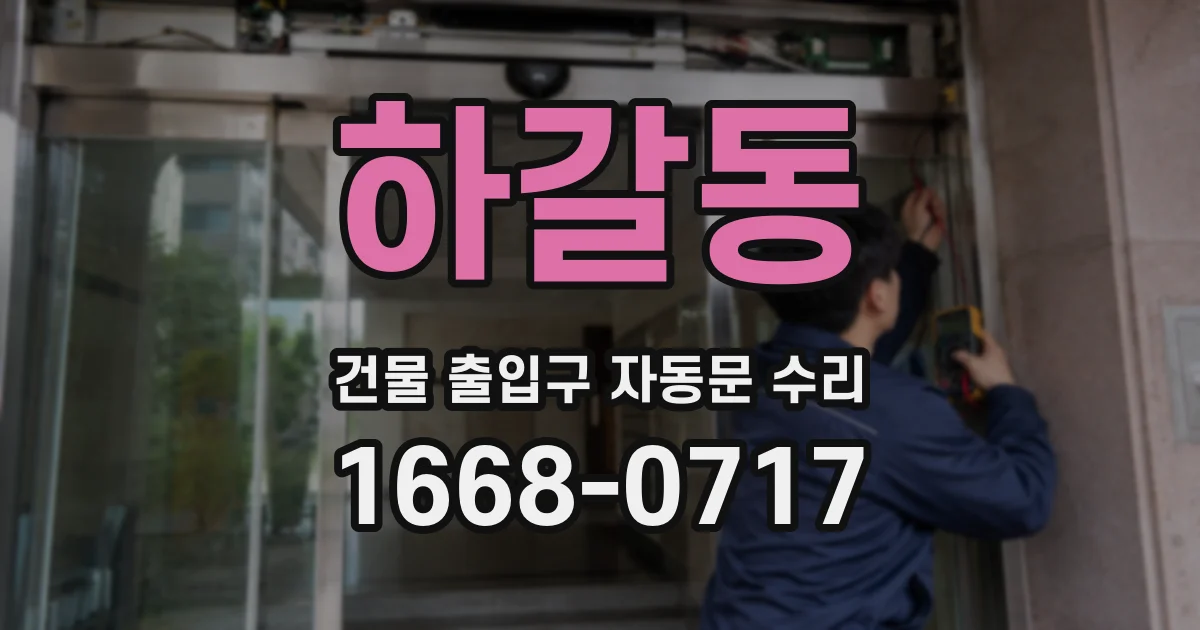 하갈동 건물 출입구 자동문 수리
