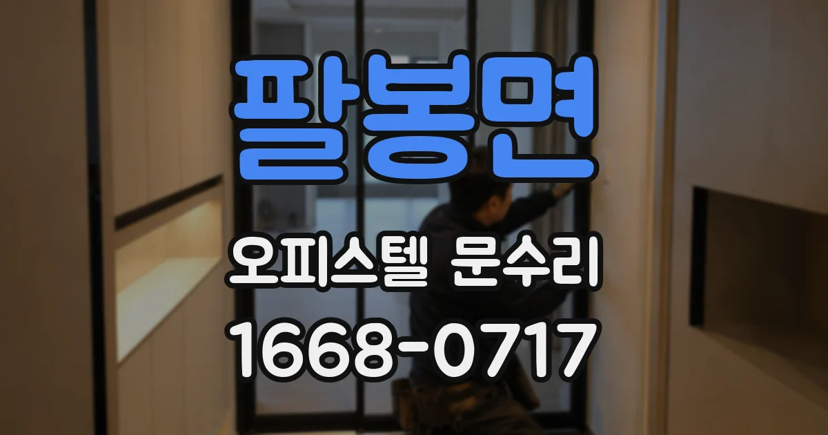 팔봉면 오피스텔 문수리