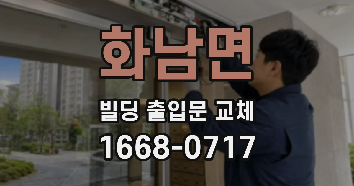 화남면 빌딩 출입문 교체