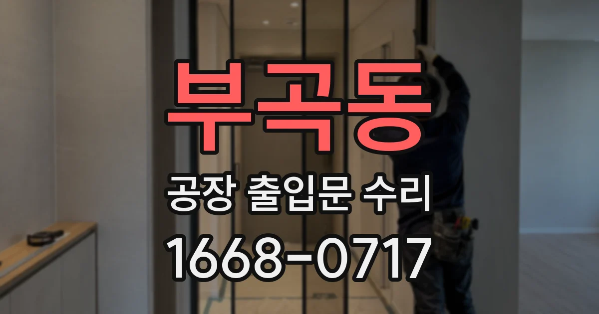 부곡동 공장 출입문 수리