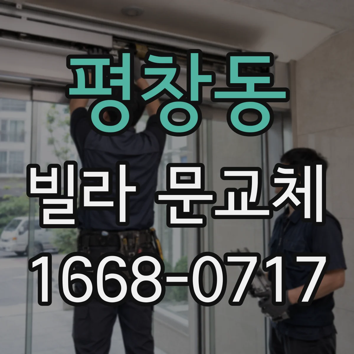 평창동 빌라 문교체 시 문틈 막는 방식으로 외부 소음 줄이는 법