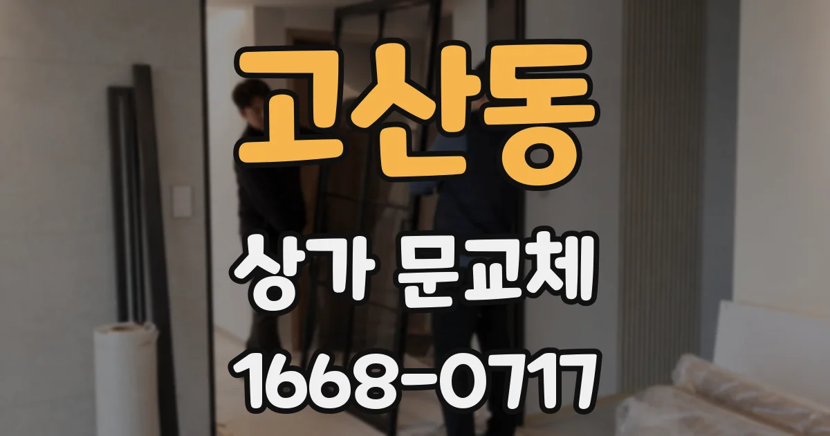고산동 상가 문교체